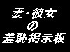 妻・彼女の羞恥掲示板
