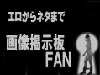 画像掲示板FAN