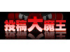 投稿大魔王
