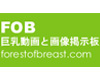 FOB巨乳動画と画像掲示板