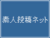 素人投稿ネット