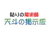 天斗のH掲示板