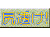 尻が透けてるよ