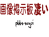 画像掲示板凄い