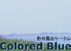 野外露出サークル Colored Blue