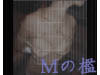Mの檻
