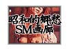 昭和的郷愁SM画廊