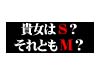 SMへの扉〜Dejavuもう一人の自分
