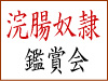 浣腸奴隷鑑賞会