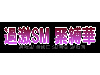 緊縛華