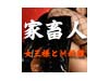 家畜人