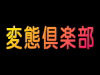 変態倶楽部