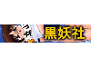 黒妖社