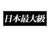 SMクイーンロード