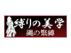 縛りの美学