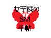 女王様のSM手帖〜緊縛・浣腸・アナル調教