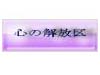 心の解放区