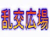 乱交広場