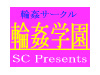 輪姦学園