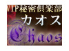 VIP乱交パーティー秘密倶楽部 ★カオス★