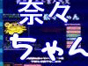 奈々ちゃん素人乱交