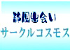 サークルコスモス