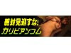 カリビアンコム