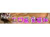 無料エロ画像倉庫