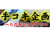 手コキ企画