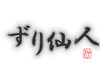 ずり仙人