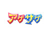 裏アゲサゲ
