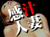 感汁人妻