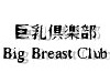巨乳倶楽部