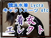 着衣エレクト