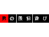 東京の風俗情報 男の風俗遊び