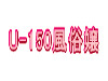 U-150風俗嬢