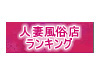 人妻風俗店ランキング