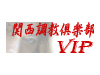 関西調教倶楽部VIP