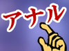 アナル風俗情報・アナルセックス