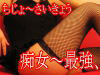 痴女〜最強