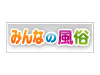 風俗情報ポータルサイト「みんなの風俗」