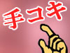 手コキ風俗情報