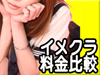 イメクラ・風俗情報 『イメ蔵』