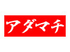 風俗情報 アダマチ