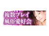 複数プレイ風俗愛好会