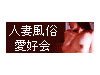人妻風俗愛好会