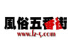 風俗五番街