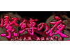 SM拘束縄・調教具 通販『緊縛の夜』