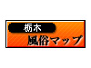 風俗マップ 栃木版