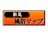 風俗マップ 群馬版